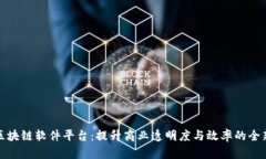 会昌企业区块链软件平台：提升商业透明度与效