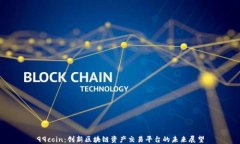 99coin：创新区块链资产交易平台的未来展望
