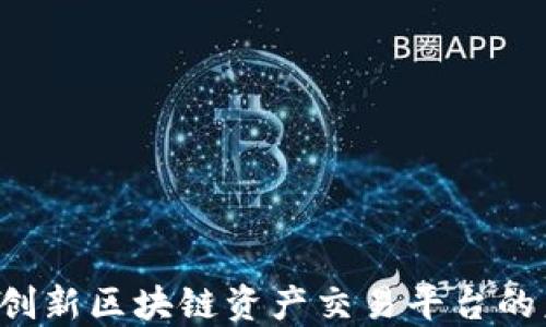 
99coin：创新区块链资产交易平台的未来展望