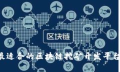 如何选择最适合的区块链挖矿开发平台：全面指