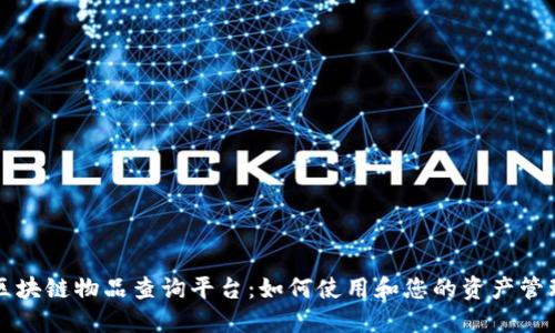 区块链物品查询平台：如何使用和您的资产管理