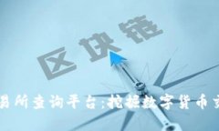 区块链交易所查询平台：
