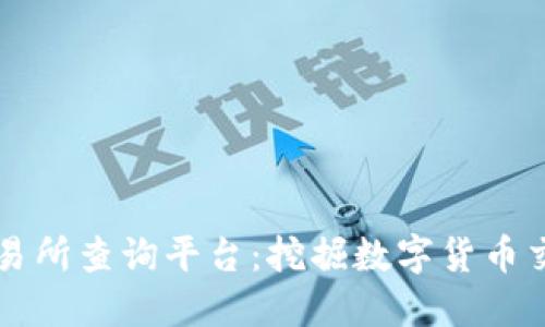 区块链交易所查询平台：挖掘数字货币交易的利器