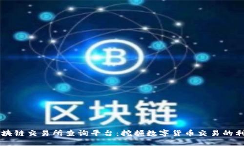区块链交易所查询平台：挖掘数字货币交易的利器