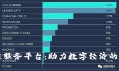 广西区块链服务平台：助