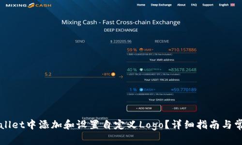 如何在tpWallet中添加和设置自定义Logo？详细指南与常见问题解析