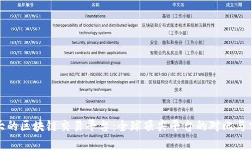 最大的区块链交易平台：全球顶尖平台的对比与分析