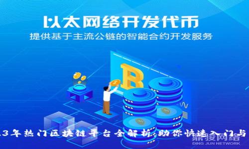 2023年热门区块链平台全解析：助你快速入门与应用