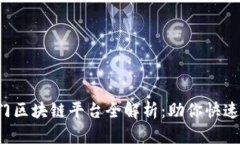 2023年热门区块链平台全解