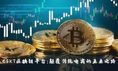 CSKT区块链平台：颠覆传统