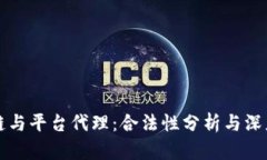 区块链与平台代理：合法