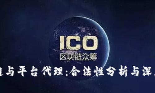 区块链与平台代理：合法性分析与深度探讨