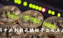 ```xml探索迪拜十大创新区