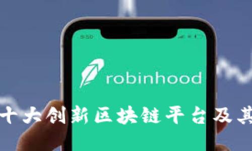 ```xml
探索迪拜十大创新区块链平台及其应用前景
