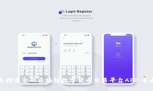如何选择适合的区块链数字货币交易平台APP：全面指南