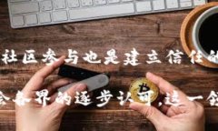    区块链组织平台的全面