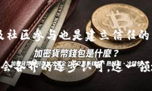    区块链组织平台的全面解析与应用前景  / 

 guanjianci  区块链, 组织平台, 分布式账本, 去中心化  /guanjianci 

区块链技术起源于比特币，它以去中心化和不可篡改的特性迅速赢得关注。随着技术的不断发展，区块链的应用场景不断扩展，尤其是在组织和管理领域。区块链组织平台便是结合区块链技术，以提升组织效率、透明度及信任度的重要工具。本文将详细探讨区块链组织平台及其主要类型、应用场景、面临的挑战、未来趋势等多个方面。

### 一、区块链组织平台的概念

区块链组织平台是指基于区块链技术构建的，用于支持组织内部或组织之间信息交流、任务管理、资源分配等功能的平台。这种平台能够有效解决信息不对称、资源浪费、信任缺失等问题，提升组织运作效率。

区块链的核心特性——去中心化、透明性和安全性，为组织平台的构建提供了新的可能性。例如，传统的组织结构往往依赖于中介或信任方来管理信息流通，而区块链通过共识机制和加密技术，消除了这些中介的需求，从而降低了成本并提高了效率。

### 二、区块链组织平台的类型

区块链组织平台可以根据其功能和服务对象划分为多种类型，以下是几种主要的分类：

#### 1. 企业级区块链平台

这些平台主要针对企业用户，提供从数据共享到供应链管理等多种功能。企业级区块链平台如IBM的Hyperledger Fabric、R3的Corda等，都在各自的行业内得到了广泛的应用。它们常常支持智能合约的功能，使得自动化执行合同成为可能。

#### 2. 社区和协作平台

这类平台通常面向协作型组织、社区或团队，支持成员之间的合作和信息共享。例如，GitHub和Bitbucket等代码托管平台虽然不完全基于区块链，但通过引入区块链技术，可以实现版本控制的透明性和不可篡改性。

#### 3. 去中心化自治组织（DAO）

去中心化自治组织是一种新兴的组织形态，利用区块链技术实现完全的去中心化管理。它通过代币机制让成员参与决策，同时保证治理过程的透明和公正。知名的DAO如The DAO和Moloch DAO，均展示了这种模式在资源分配和项目治理中的潜力。

#### 4. 社交网络平台

社交网络也正在逐步转向区块链技术，以实现用户数据的控制和透明性。例如，Steemit是一个利用区块链技术的社交媒体平台，用户通过发布内容和互动来获得基于区块链的奖励。

### 三、区块链组织平台的应用场景

区块链组织平台可以应用于多个领域，以下是几个主要的应用场景：

#### 1. 供应链管理

在供应链管理中，区块链能够实现全链条的信息透明，使得每个环节都可以被追踪。这种透明性可以减少欺诈行为，提高货物的合规性，同时也增强了消费者的信任。例如，沃尔玛通过区块链追踪食品来源，确保食品安全。

#### 2. 人力资源管理

在HR领域，区块链可以用于简化招聘流程，提高雇佣的透明度。利用区块链技术，候选人的教育背景、工作经历等信息可以被安全地验证，减少了招聘过程中的信息寥寥与假冒。

#### 3. 跨境支付

传统的跨境支付往往涉及复杂的银行流程及高昂的费用，而区块链能够大幅度降低这些成本。通过使用去中心化的加密货币，用户可以实现即时转账，减少了中介的参与。

#### 4. 投票系统

区块链在投票系统中的应用使得投票过程更加安全和透明。由于区块链的不可篡改特性，投票结果可以被所有参与者验证，极大提高了公信力与参与度。

### 四、区块链组织平台的优势和挑战

尽管区块链组织平台有很多优势，但在实际应用中仍然面临一些挑战。

#### 1. 优势

- **透明性**：所有交易和信息在区块链上均可被验证，减少了信息不对称。
- **安全性**：区块链采用加密技术，确保数据的安全性与隐私性。
- **去中心化**：减少中介，降低交易成本，提高效率。
- **智能合约**：支持条件执行的自动化，使得流程更加高效。

#### 2. 挑战

- **技术门槛**：许多组织在技术上尚未完全掌握区块链应用的技能。
- **法律合规**：区块链技术的应用必须满足各国法律法规，尤其是数据隐私方面的要求。
- **性能问题**：目前许多区块链平台面临的性能瓶颈仍然是一个待解决的问题。
- **用户接受度**：部分用户对新技术的接受程度较低，影响其推广与普及。

### 五、未来的发展趋势

区块链组织平台的未来发展将基于以下几个趋势：

#### 1. 技术进步

随着区块链技术的不断成熟，其性能和功能将不断提升，特别是在处理速度和数据存储方面将会有更大的突破。因此，企业会越来越倾向于采用这样的技术来提升业务水平。

#### 2. 行业标准ization的建立

为促进区块链技术的应用与发展，行业标准的建立显得尤为关键。这将包括技术标准、数据标准以及合规标准等，帮助各个行业更好地实现区块链应用。

#### 3. 政府及法规介入

政府的参与将成为区块链发展的重要推动因素。在这方面，各个国家将根据本国业务需求不断调整和完善相应的法规，以提供一个法律保障的环境。

#### 4. 跨界融合

区块链技术将与其他技术（如人工智能、大数据等）相结合，形成更加智能化的组织管理系统。这将极大的提高组织的运行效率和决策能力。

#### 5. 公民意识提升

随着公众对区块链知识的了解加深和意识的提升，更多的个人和组织将愈加信任并使用区块链技术。这将促进区块链业务的普及和发展。

### 六、常见问题解析

#### 1. 区块链组织平台与传统组织平台的区别是什么？

区块链组织平台与传统组织平台最大的区别在于组织架构与数据管理方式。传统平台一般依赖于中央服务器来管理数据，而区块链则是分布式的，各个节点共同维护整个网络的运作。同时，在数据透明度、不可篡改性及安全性等方面，区块链组织平台表现得更为优越。

#### 2. 区块链组织平台如何确保数据安全？

区块链组织平台利用密码学的方法确保数据安全。每一笔交易都经过加密处理，并且在链上不可篡改。此外，去中心化的特性使得数据不依赖于单一的存储体，提升了安全性。

#### 3. 如何选择适合的区块链组织平台？

选择合适的区块链组织平台需考虑多个因素，如行业需求、技术成熟度、社区支持以及成本等。企业应根据自身的业务需求，评估各个平台的优势与劣势，从而做出合理的选择。

#### 4. 区块链组织平台如何支持远程团队协作？

区块链组织平台通过共用的去中心化数据库，使得所有团队成员可实时查看和修改信息。这种结构使得远程团队的协作更为顺畅，消除了时间及空间的限制。

#### 5. 区块链组织平台是否适合所有行业？

虽然区块链技术具有广泛的应用潜力，但并非所有行业都适用。比如，对于信息敏感度极高或合规要求严格的行业，如金融和医疗等，可能需要更高保障措施，而行业的特点也决定了区块链的应用效果。

#### 6. 如何应对区块链组织平台面临的信任问题？

信任问题是区块链应用的关键所在。依靠区块链的去中心化特性和不可篡改特性，可以建立系统层面的信任。此外，透明的治理结构、公开可审计的操作及社区参与也是建立信任的有效方法。

通过上述详尽的探讨与分析，我们可以看到，区块链组织平台的应用前景广阔，但同时也需要不断克服技术及市场方面的挑战。随着相关技术的发展与社会各界的逐步认可，这一领域必将迎来更大的发展机遇。