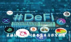 区块链平台可研报告范本