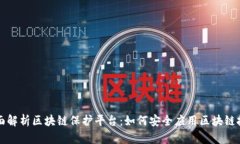 全面解析区块链保护平台
