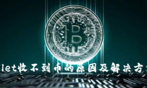 tpWallet收不到币的原因及解决方法详解
