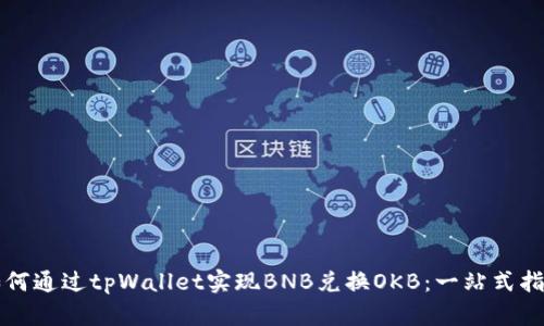 如何通过tpWallet实现BNB兑换OKB：一站式指南