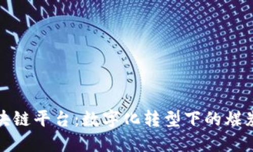煤贸金链区块链平台：数字化转型下的煤炭交易新机遇