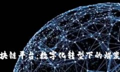 煤贸金链区块链平台：数