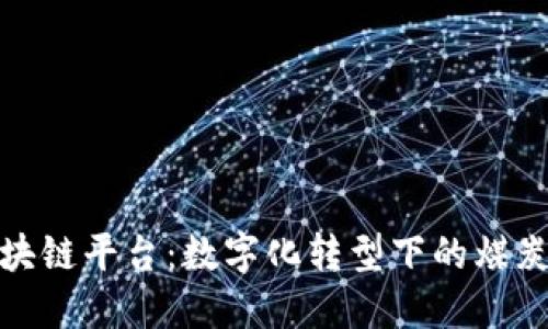 煤贸金链区块链平台：数字化转型下的煤炭交易新机遇