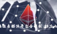 2023年最佳区块链自媒体平