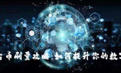 区块链平台币刷量攻略：
