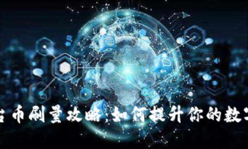 区块链平台币刷量攻略：如何提升你的数字资产价值