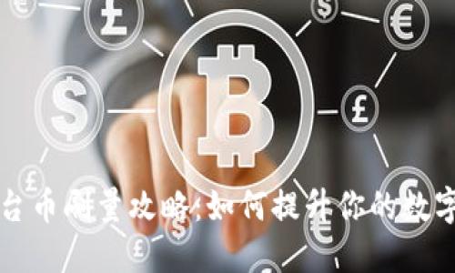 区块链平台币刷量攻略：如何提升你的数字资产价值