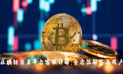 贵人区块链交易平台客服详解：全方位解答与用户体验