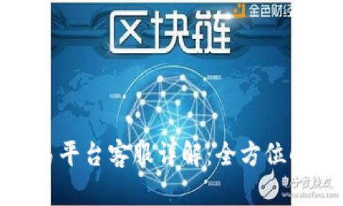 贵人区块链交易平台客服详解：全方位解答与用户体验