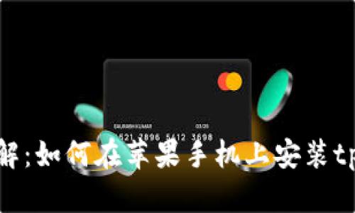 实例详解：如何在苹果手机上安装tpWallet