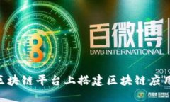 如何在IBM区块链平台上搭