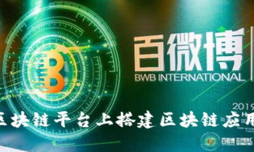 如何在IBM区块链平台上搭建区块链应用的详细步骤