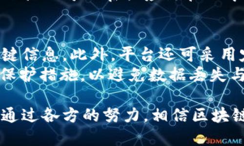 biao ti/biao ti区块链电子证据平台的缺陷与挑战/biao ti

区块链, 电子证据, 平台缺陷, 安全性, 法律合规/guanjianci

在近年来，区块链技术因其透明性和不可篡改性而得到了高度关注，并在许多领域找到了实用场景，其中之一便是电子证据的管理与存储。然而，尽管区块链电子证据平台在理论上提供了优越的技术优势，实际上这些平台也面临诸多缺陷和挑战，本文将深入探讨这些问题及其潜在解决方案。

一、区块链电子证据平台的基本概念
区块链技术是一种去中心化的分布式账本技术，通过加密处理确保数据的安全与可靠。电子证据则是指在电子环境下形成的，可以用于法律证明的数据和信息组合。结合这两者，区块链电子证据平台的目标是利用区块链的特性来提高电子证据的可信度，提高法律制度对电子证据的认可力度。

二、区块链电子证据平台的缺陷
1. **技术复杂性**：区块链技术本身对许多用户来说仍是一种新兴的技术，复杂的技术实现和底层逻辑使得许多用户对其了解甚少，影响了电子证据平台的推广与普及。

2. **安全性的争议**：尽管区块链具备高度的安全性，但仍有一定的安全风险，包括智能合约漏洞、51%攻击等。若黑客能够控制网络中的大部分节点，就有可能篡改链上数据，导致电子证据的不可靠。

3. **法律和合规问题**：不同国家和地区对电子证据的法律规定不尽相同，区块链电子证据的合法性在不同的司法管辖区可能存在争议，急需法律框架的进一步明确。

4. **数据隐私问题**：区块链上的数据一旦上传，将无法删除，可能涉及个人隐私和数据保护的问题。这使得在实现合法合规的隐私保护上面临挑战。

5. **互操作性问题**：目前市面上的区块链平台众多，不同平台之间的数据不能互通，造成了电子证据的孤岛现象，降低了其使用的灵活性。

三、区块链电子证据平台的潜在解决方案
针对以上缺陷，可以采取一些措施进行改进：
1. **简化用户体验**：通过用户界面和用户交互设计，使得即便是技术小白也能方便地使用电子证据平台。
2. **加强安全性**：不断更新和升级安全措施，例如采用多重签名技术和定期的安全审计，及时修复漏洞，以提升平台的安全性。
3. **法律合规性**：加强与法律专家的合作，了解各地法律政策变化，确保平台在各地的合规性。
4. **数据隐私保护**：在技术架构上设计灵活的隐私保护机制，例如可选择的透明性，自主选择公开或私有数据提交的权限。
5. **推动标准化**：通过行业合作，推动区块链电子证据的标准化，确保不同平台之间的数据可以相互操作和访问。

四、与区块链电子证据平台相关的问题

1. 区块链实现电子证据的法律有效性有哪些挑战？
区块链技术的引入改变了传统电子证据的存储与管理方式，但其在法律有效性上尚存在许多挑战。第一，区块链的去中心化特性与法律中心化的要求相悖，尤其在需要明确责任主体的情况下，使得在法律追诉中难以确立证据的来源与保存的合法性。
第二，不同地区对电子证据的接受程度不同，例如某些国家对电子签名的法律效力有严格限制，这在跨境交易和证据采信中带来了不便。此外，技术的快速发展使得法律法规滞后，无法及时适应新的技术变革，这导致了区块链电子证据在法律上常常陷入模糊地带。解决这一问题需要法律与技术的紧密合作，推动相关法律法规的更新与制定。

2. 区块链电子证据如何保护用户隐私？
隐私问题是区块链电子证据平台的一个重要考虑因素。传统区块链因其透明性而闻名，但在处理敏感信息时，透明性可能导致隐私泄露。因此，为保护用户隐私，需要在区块链架构设计上采取诸多技术手段。首先，加密技术的使用是不可或缺的，一个有效的电子证据平台应保证上链数据经过加密处理，避免敏感信息暴露。
其次，区块链可以采用零知识证明（Zero-Knowledge Proof）等技术，实现无需披露数据内容的情况下验证数据的真实性。通过这种方式，在不暴露真实数据的前提下，系统仍然能够确认数据的有效性。最后，设计灵活的权限管理机制，根据不同的业务场景，允许用户自主选择哪些信息可以公开，哪些信息需要保护，进而提高用户对平台的信任度。

3. 如何改善区块链电子证据平台的用户体验？
用户体验是技术产品成功的关键，特别是在区块链电子证据平台这样的专业性较强的产品中。改善用户体验的第一步是用户界面，使其，减少学习成本。用户在首次使用时，通过引导和教程，帮助他们快速理解如何使用工具以及相关功能。
其次，可以考虑引入智能合约模板，使得用户在上传证据、管理证据时能够便捷使用，而不必逐一理解底层逻辑。此外，用户反馈机制的建立与完善无疑是提高体验的重要一环，平台可以通过用户调查、意见反馈等方式实时收集用户的需求与问题，针对性地进行更新与。对于技术支持方面，可以提供在线客服和技术支持，以便于用户在遇到困难时及时获得帮助。

4. 区块链电子证据与传统电子证据有何不同？
从根本上讲，传统电子证据与区块链电子证据的核心区别在于数据的存储和管理方式。传统电子证据通常存储在中央服务器上，易受到篡改和损坏的风险，而区块链的去中心化特性确保了数据的安全和完整性。
此外，传统电子证据往往需要基于信任第三方进行存储和验证，而区块链通过加密机制和共识算法，使得所有的数据存储和验证过程均在网络参与者之间透明运行，极大降低了信任成本。最后，区块链电子证据还提供了实时的审计功能，任何人都可以随时查阅和验证数据的真实性，这在传统电子证据中是很少见的。

5. 区块链电子证据在各行各业的应用场景有哪些？
区块链电子证据具备广泛的应用潜力，可以在多个行业中发挥重要作用。在金融行业，区块链可以帮助金融机构处理大型交易的证据收集与保存，防止交易数据被篡改。在法律行业，许多法律事务所开始利用区块链来简化合同审查和保存的流程，提高工作效率。
在医疗行业，区块链可以确保患者数据的安全，所有相关记录可以在无需第三方介入的情况下实现共享和验证，帮助医生快速获取患者的医疗历史。此外，区块链电子证据还可以在供应链管理中使用，确保产品从生产到销售的全过程透明可追溯，提高消费者对产品的信任度。

6. 如何提升区块链电子证据平台的安全性？
为提升区块链电子证据平台的安全性，首要任务就是实施多层次的安全防护措施。例如，通过增加用户身份验证机制，使用多因素认证，确保只有授权用户能够访问关键信息。此外，平台还可采用定期的安全审计和漏洞评估，及时发现与解决安全隐患。
智能合约的安全也是一个重要方面，开发过程中需要进行全面的测试与审计，以确保合约没有漏洞。同时，要引入防范51%攻击等潜在威胁的机制，如混合共识或其他保护措施，以避免数据丢失与被篡改。最后，加强用户的安全教育，定期推送安全知识与防护措施，使用户在使用平台时，能主动降低风险。

虽然区块链电子证据平台在技术上呈现出巨大潜力，但在实际应用中，如何解决平台缺陷、提升用户体验、实现法律合规及确保数据安全等将是未来亟待面对的挑战。通过各方的努力，相信区块链电子证据平台能够在稳固的基础上不断发展与完善。