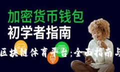 如何上线区块链体育平台