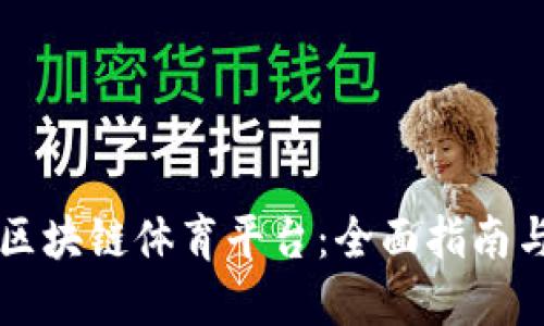 如何上线区块链体育平台：全面指南与未来展望