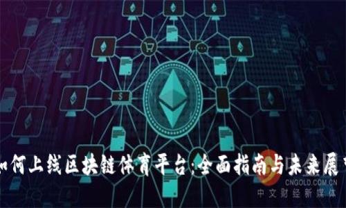 如何上线区块链体育平台：全面指南与未来展望