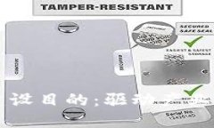 区块链平台的建设目的：