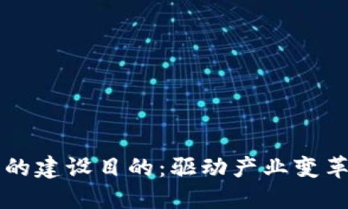 区块链平台的建设目的：驱动产业变革与数字生态