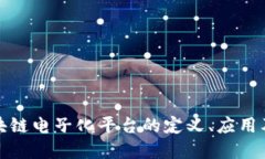 深入探讨区块链电子化平