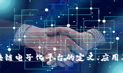深入探讨区块链电子化平台的定义、应用及其潜在影响