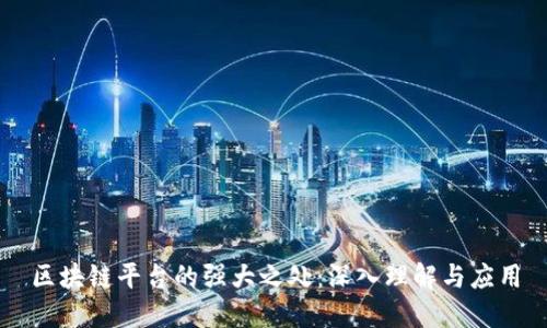 区块链平台的强大之处：深入理解与应用