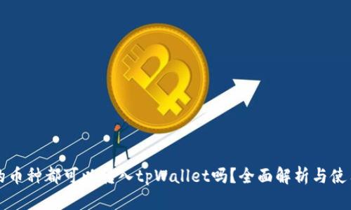 所有的币种都可以转入tpWallet吗？全面解析与使用指南