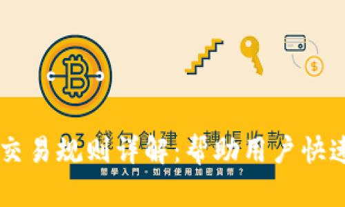 区块链平台交易规则详解：帮助用户快速理解与应用