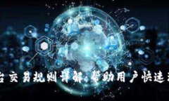 区块链平台交易规则详解