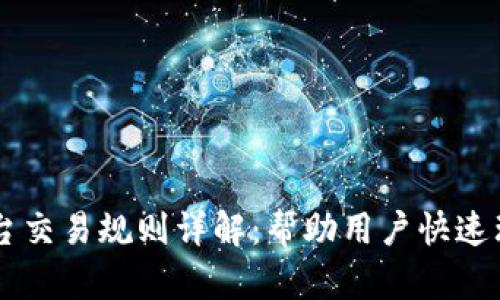 区块链平台交易规则详解：帮助用户快速理解与应用